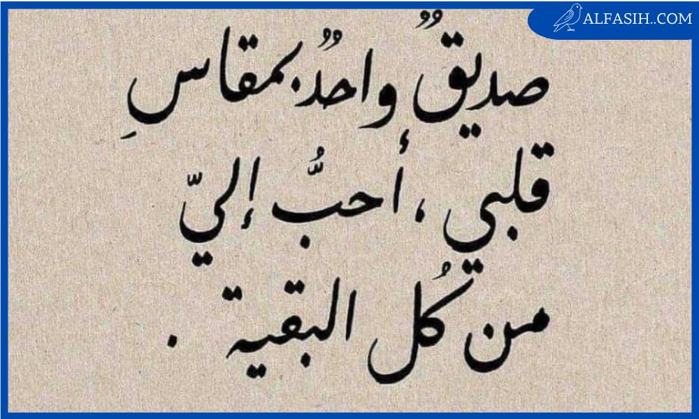 عبارات عن الصديق