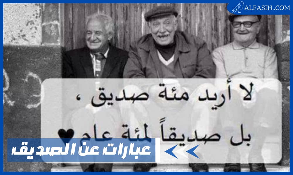 عبارات عن الصديق