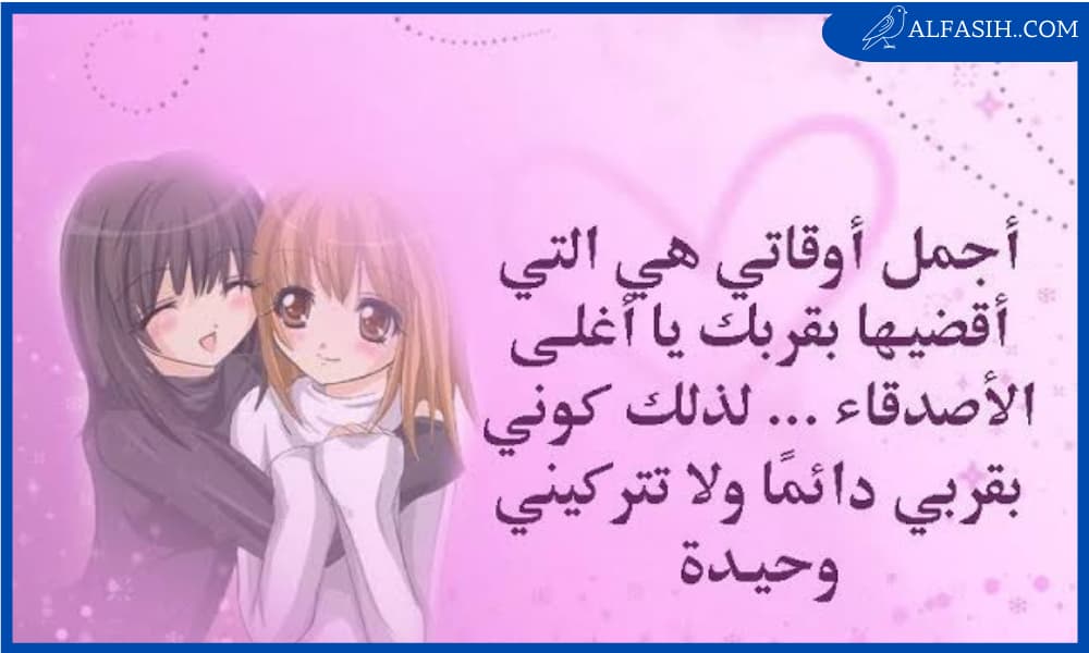 عبارات عن الصديقه