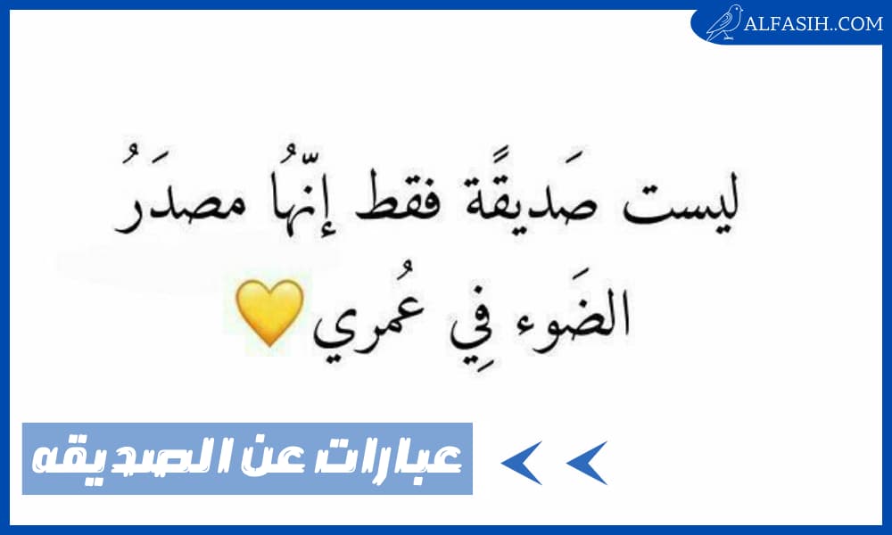عبارات عن الصديقه