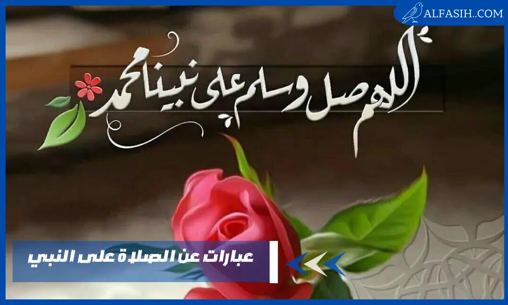 عبارات عن الصلاة على النبي جميلة ومؤثرة