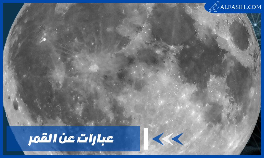 عبارات عن القمر