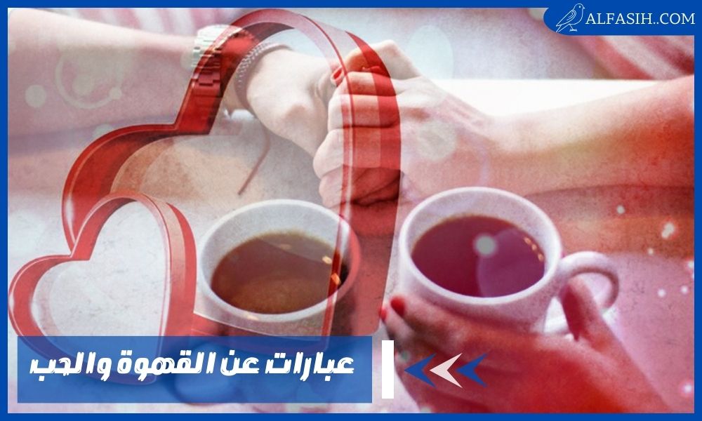 عبارات عن القهوة والحب قصيرة – أجدد كلام عن القهوة للتويتر
