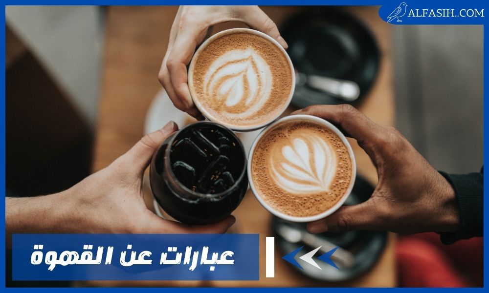 تعرف على اجمل عبارات عن القهوة والمزاج