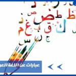 عبارات عن اللغة العربية بالصور