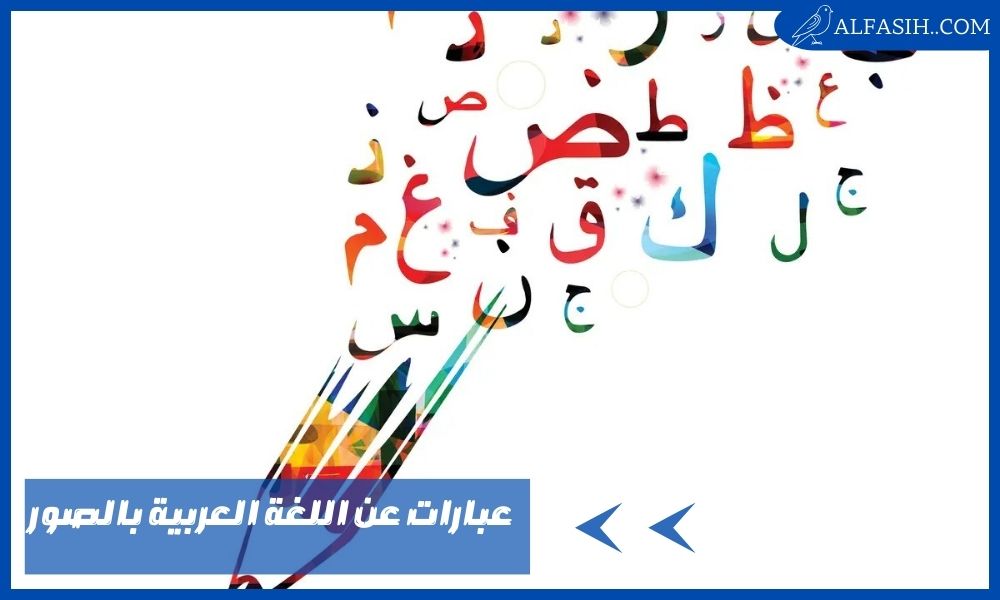 عبارات عن اللغة العربية بالصور – أجمل ما قيل عن اللغة العربية عبر التاريخ