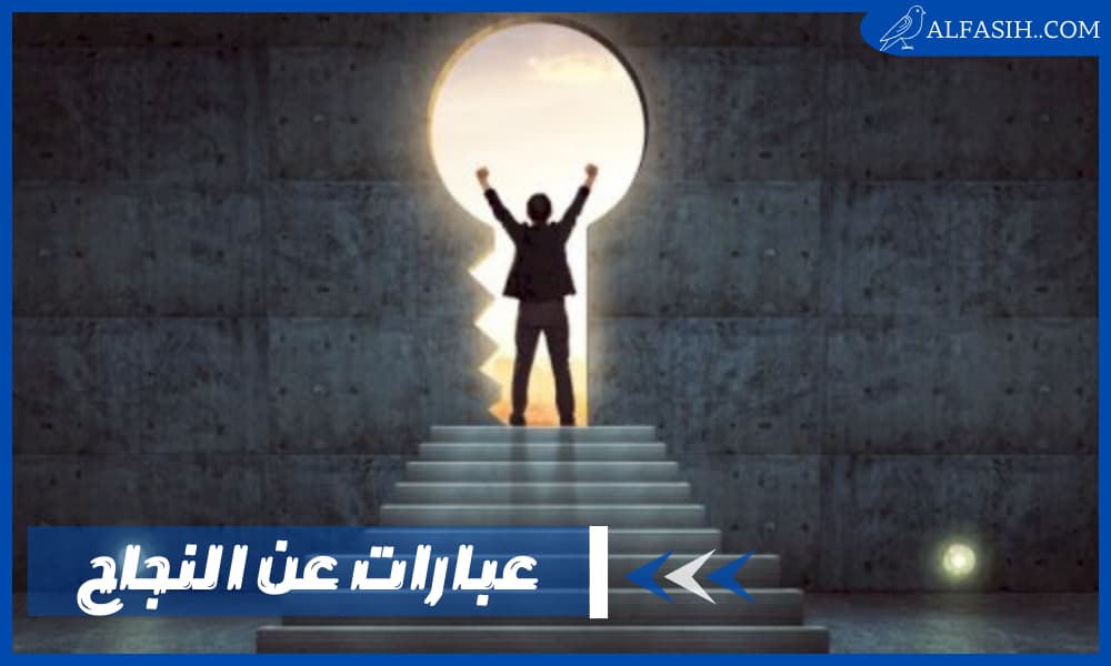 عبارات عن النجاح معبرة