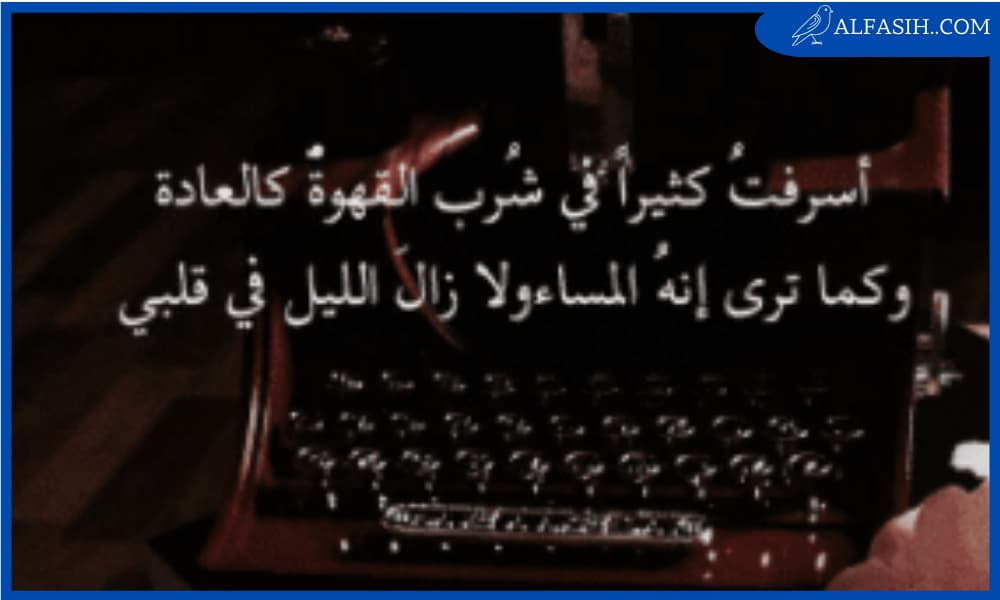 عبارات عن قهوة المساء