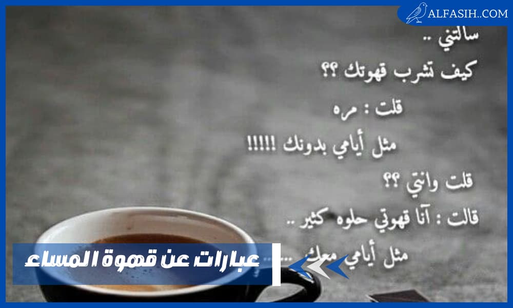 عبارات عن قهوة المساء