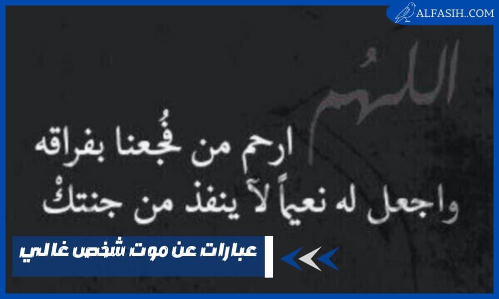 عبارات عن موت شخص غالي
