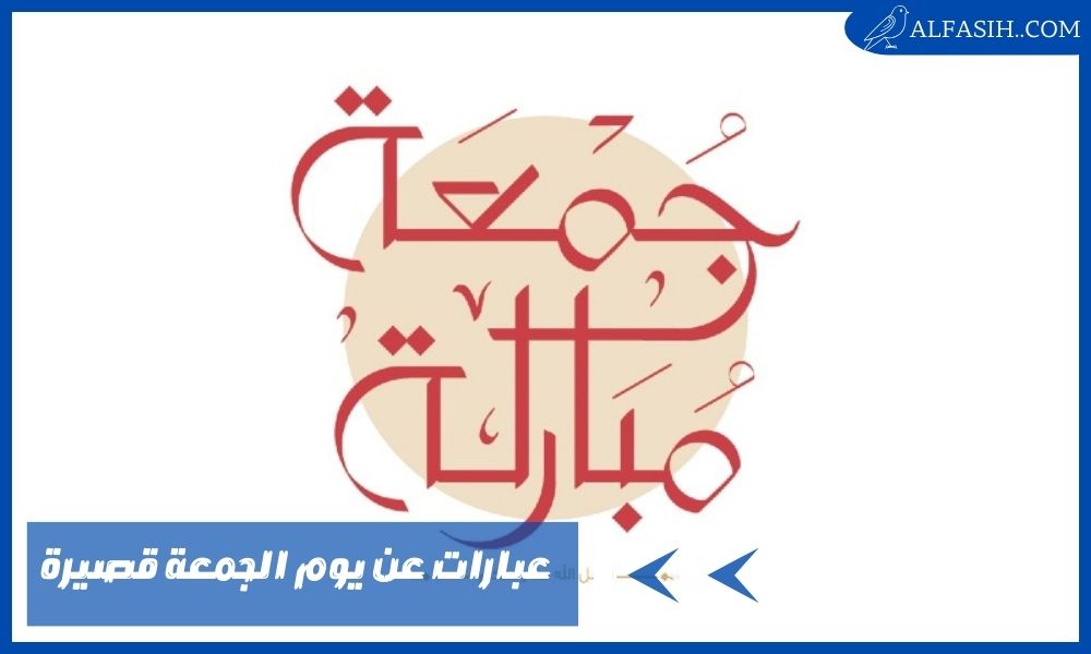 عبارات عن يوم الجمعة قصيرة تحمل في طياتها السلام والبركة