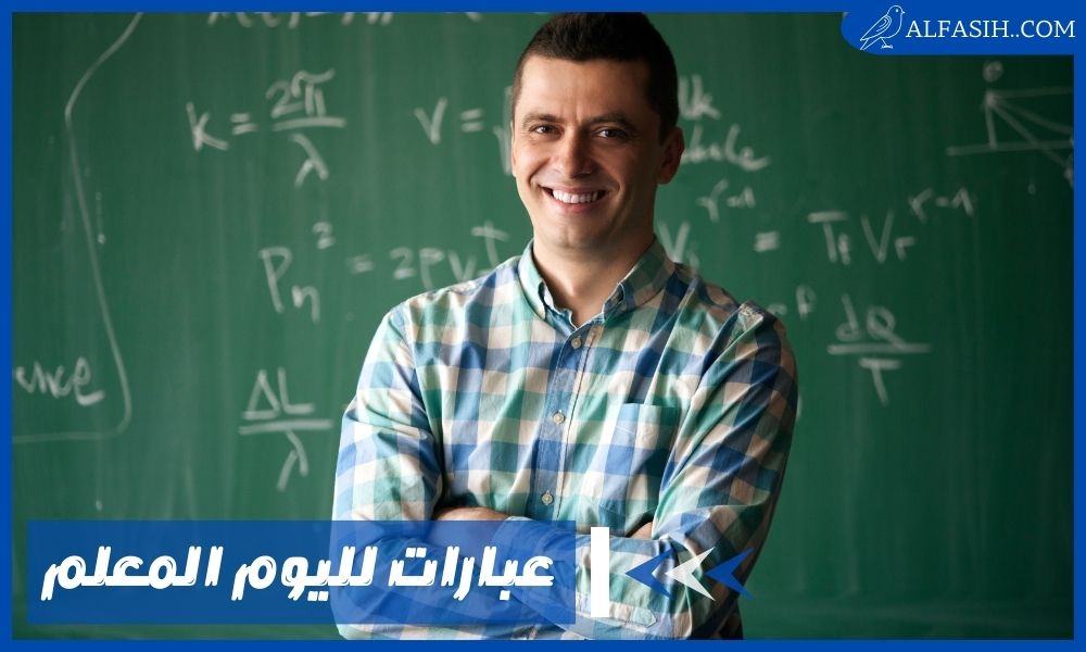 عبارات لليوم المعلم جميلة مكتوبة
