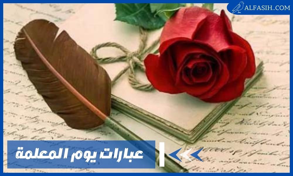 عبارات يوم المعلمة مؤثرة – أجمل كلام معبر عن تفاني المعلمات