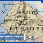 عدد وأسماء محافظات جمهورية جيبوتي