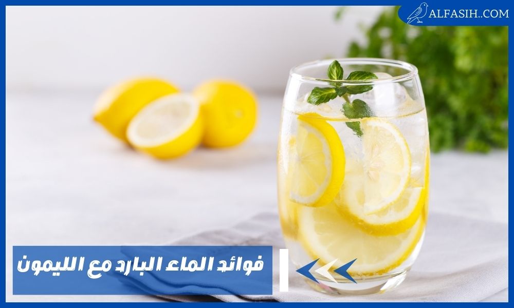 فوائد الماء البارد مع الليمون لانقاص الوزن