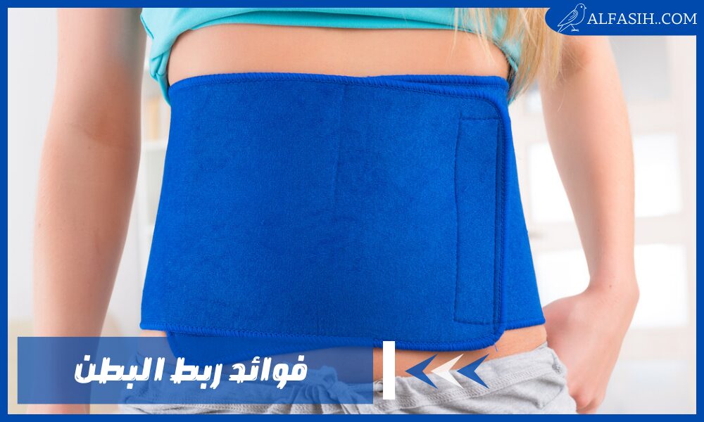 فوائد ربط البطن وقت الدورة وبعد الولادة