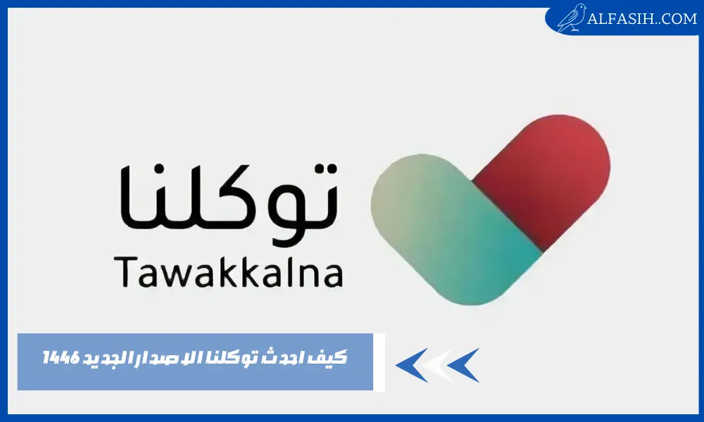 كيف احدث توكلنا الاصدار الجديد 1446 للآيفون والأندرويد