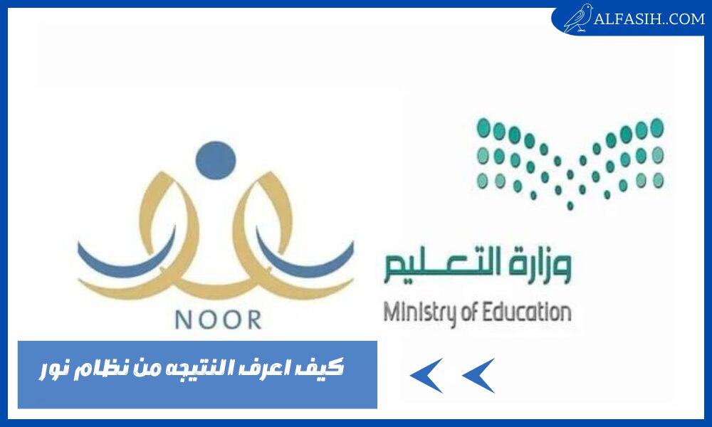 كيف اعرف النتيجه من نظام نور 1446 برقم الهوية الوطنية