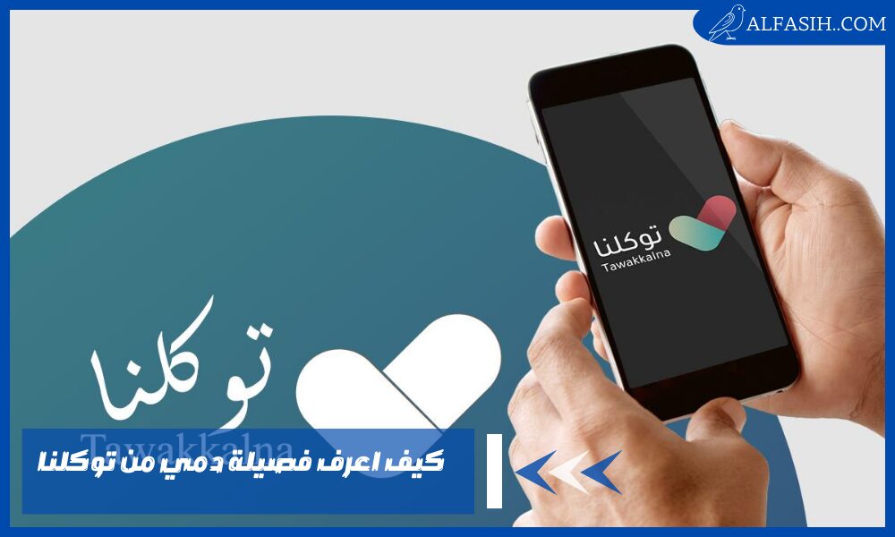 كيف اعرف فصيلة دمي من توكلنا