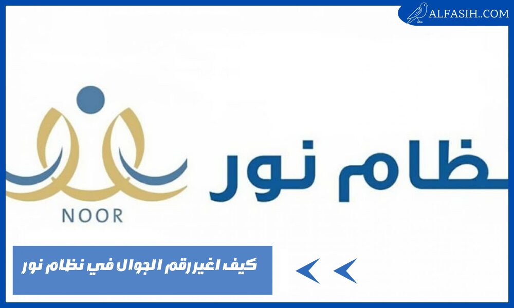 كيف اغير رقم الجوال في نظام نور 1446