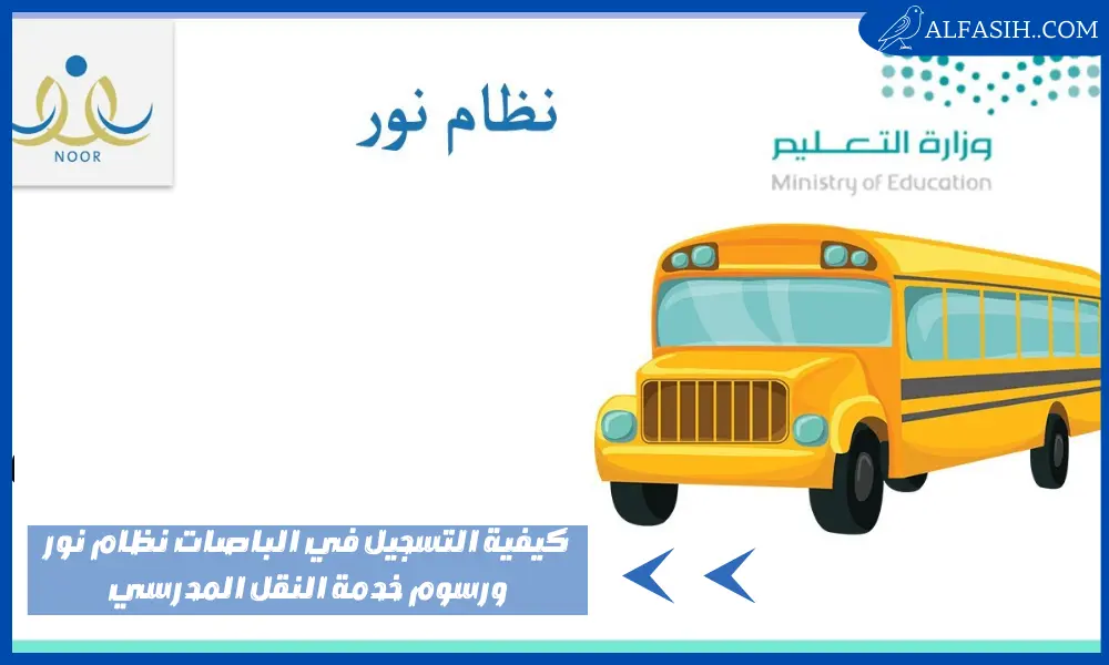 كيفية التسجيل في الباصات نظام نور ورسوم خدمة النقل المدرسي