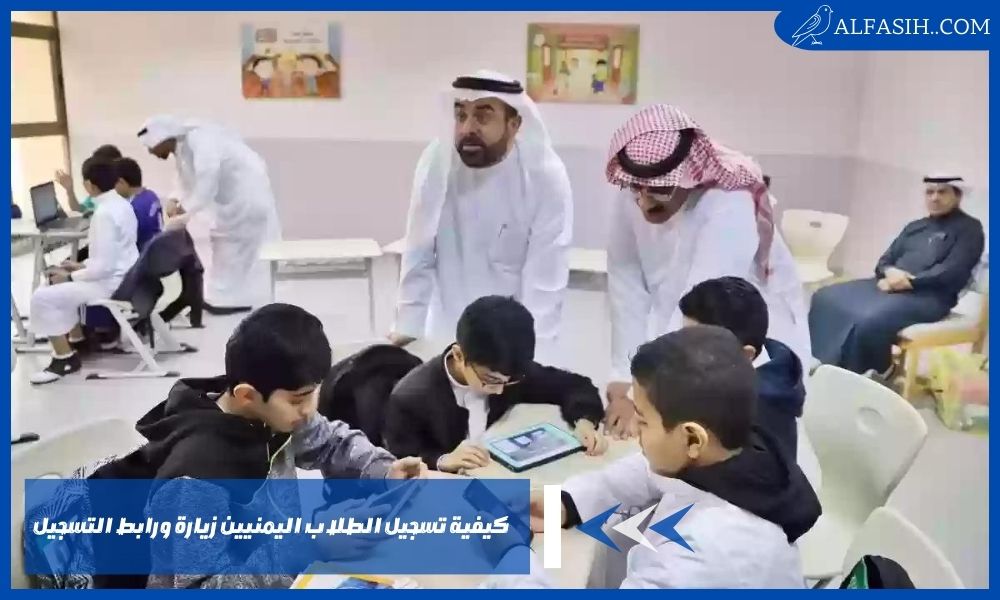 كيفية تسجيل الطلاب اليمنيين زيارة ورابط التسجيل