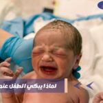 لماذا يبكي الطفل عند الولادة