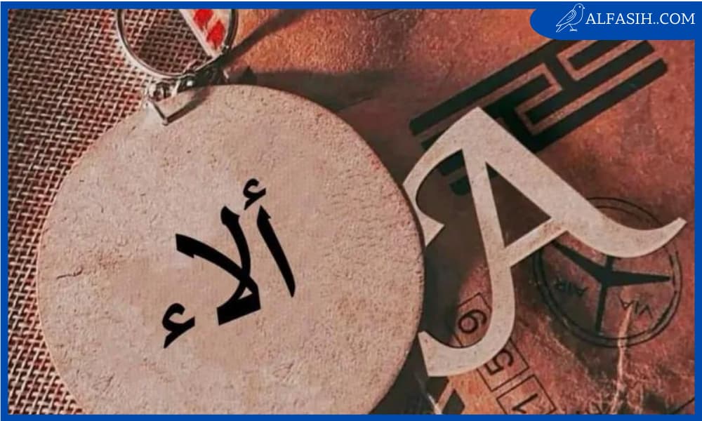 ما معنى اسم الاء