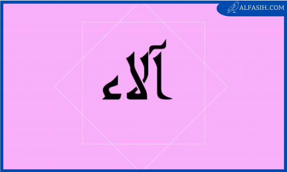 ما معنى اسم الاء