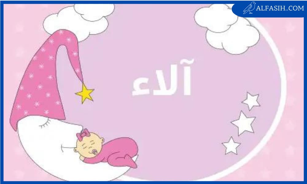 ما معنى اسم الاء