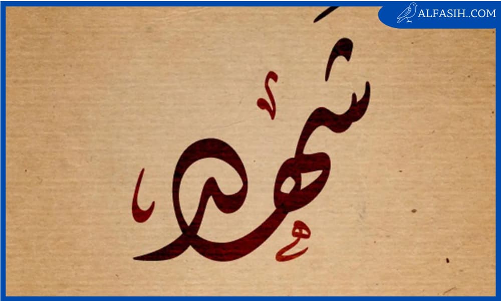 ما معنى اسم شهد
