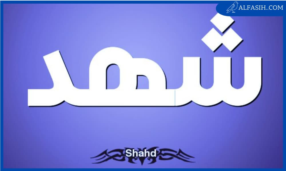 ما معنى اسم شهد