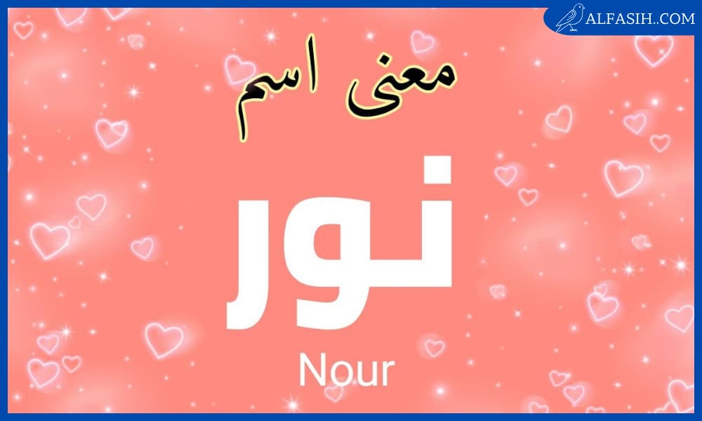 ما معنى اسم نور في الإسلام