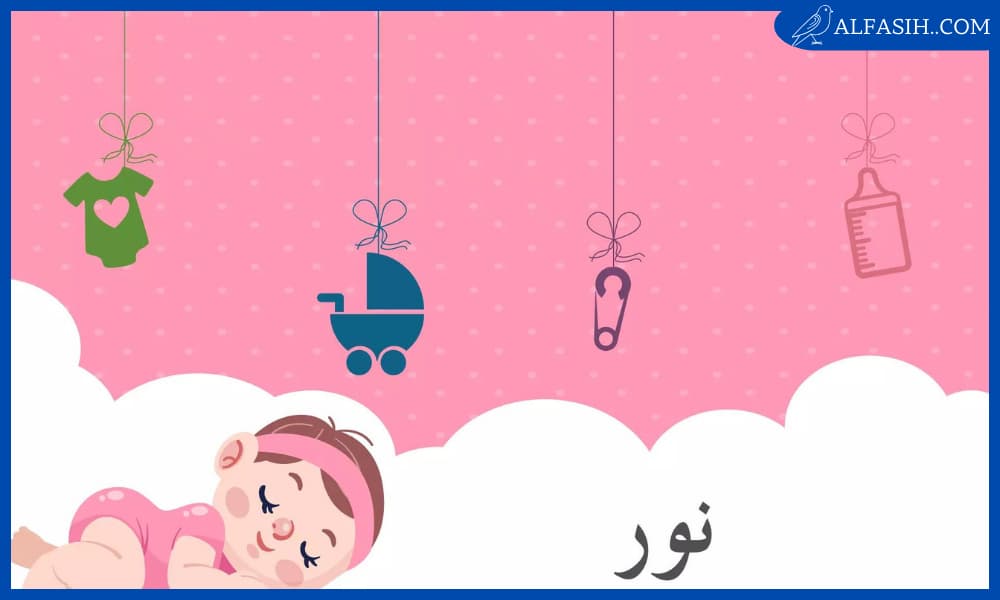 ما معنى اسم نور في المنام