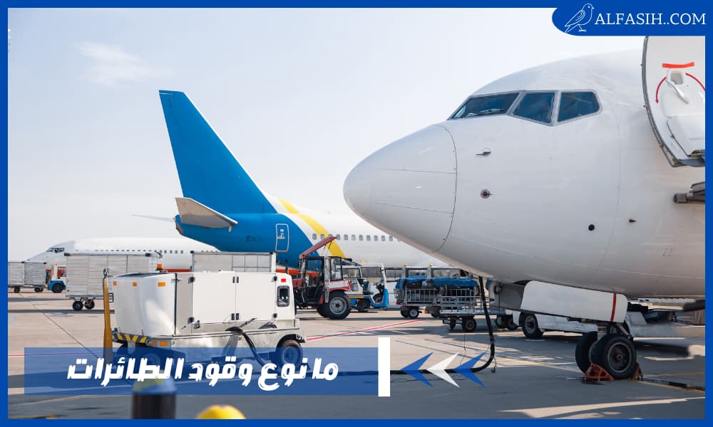 ما نوع وقود الطائرات