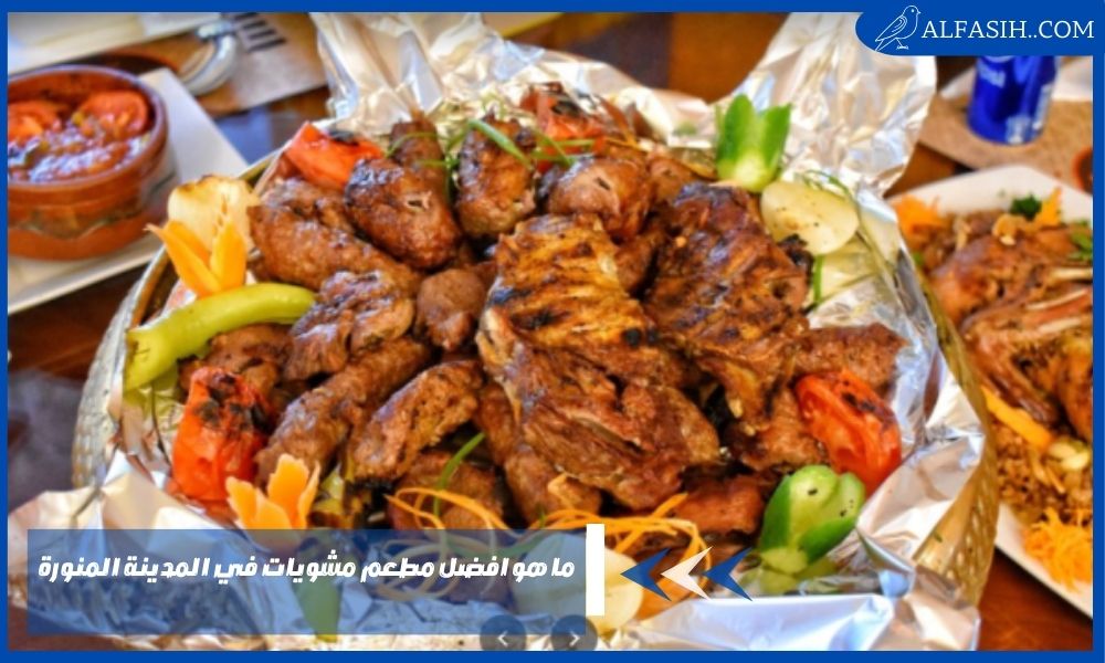 ما هو افضل مطعم مشويات في المدينة المنورة