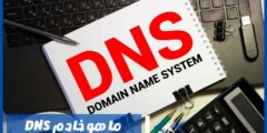 ما هو خادم DNS وما هي فوائده واستخداماته؟