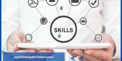 ما هي المهارات الرقمية وزارة التعليم وكيف يمكن استخدامها