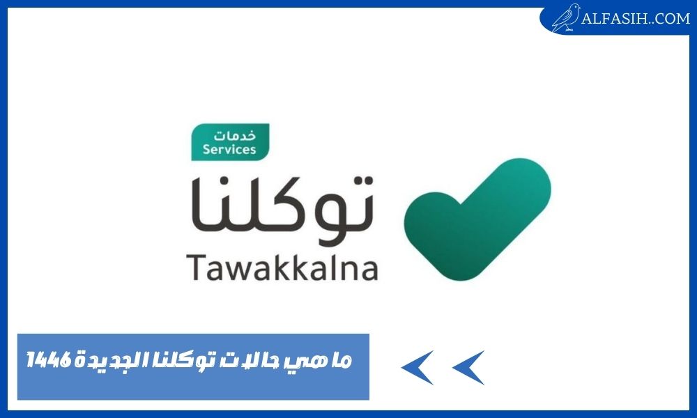 ما هي حالات توكلنا الجديدة 1446 – طريقة حجز موعد لقاح كورونا