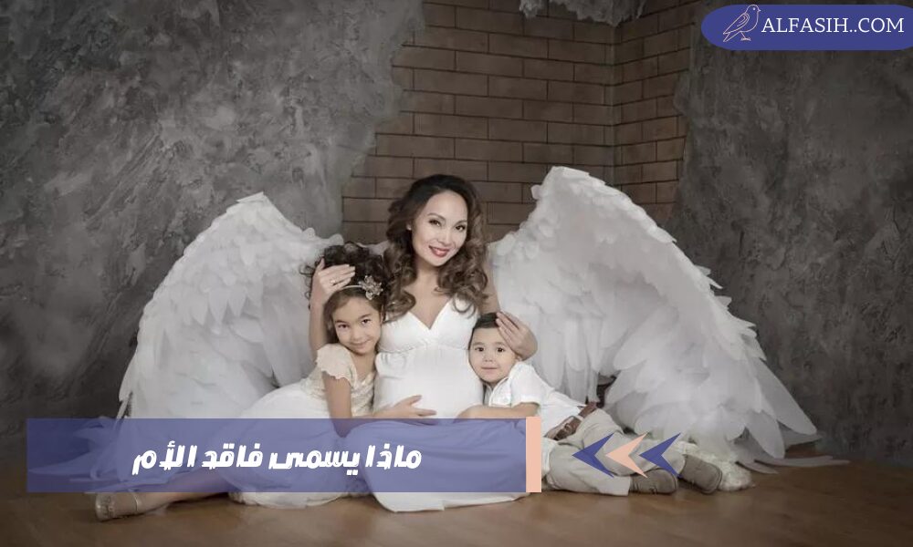 ماذا يسمى فاقد الأم