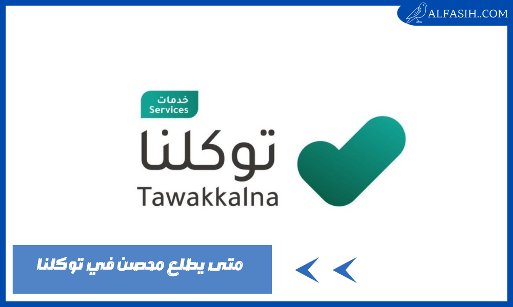 متى يطلع محصن في توكلنا بعد الجرعة الثانية
