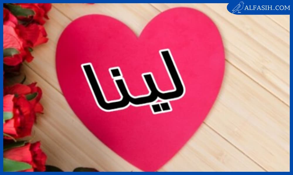 مشاهير تحمل اسم لينا
