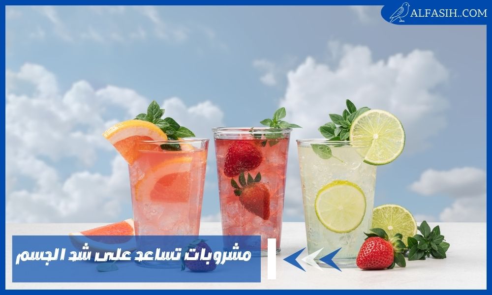 مشروبات تساعد على شد الجسم