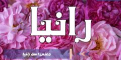 ما معنى اسم رانيا في اللغة العربية وحكم التسمية به
