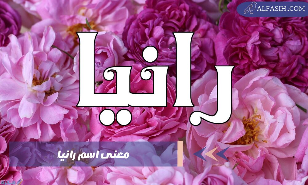 معنى اسم رانيا 1