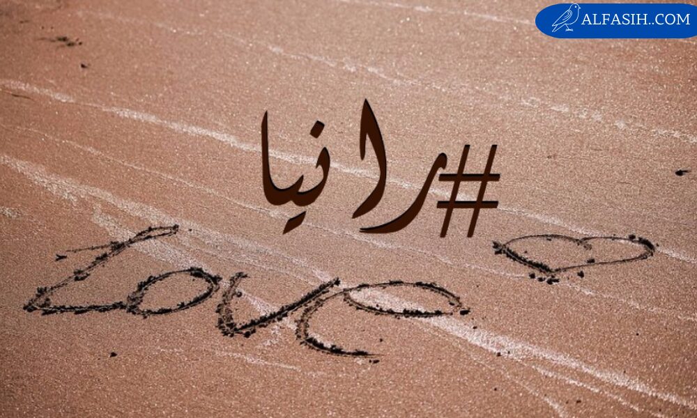 معنى اسم رانيا