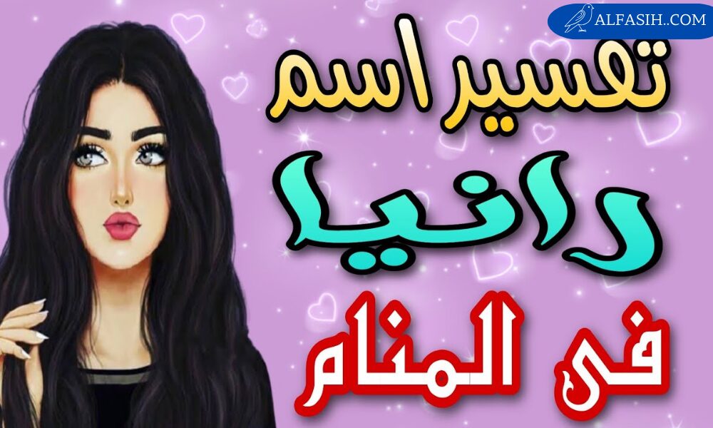 معنى اسم رانيا