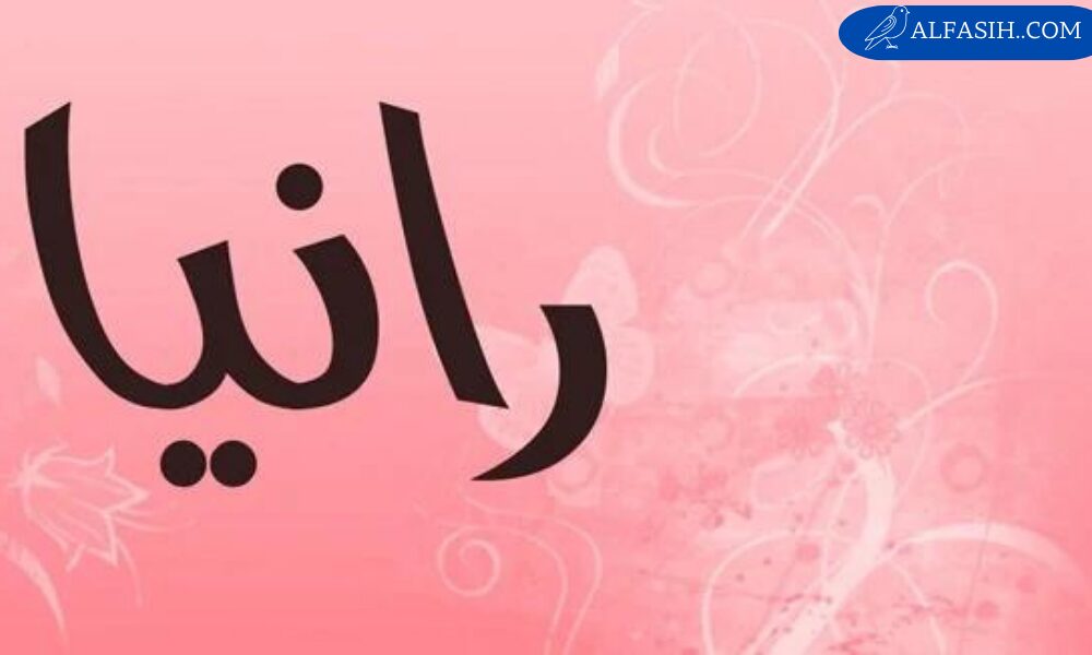 معنى اسم رانيا