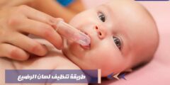 طريقة تنظيف لسان الرضيع بخطوات سهلة وبسيطة
