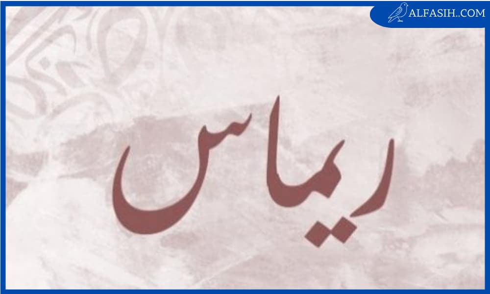 معنى اسم ريماس